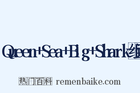 Queen+Sea+Big+Shark组词是什么意思的图片